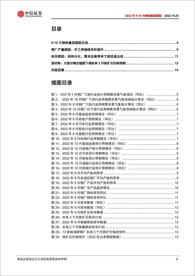 《钢铁行业2022年10月钢铁集团跟踪：需求恢复拉动下游去库明显-20221025-中信证券-17页》 - 第4页预览图