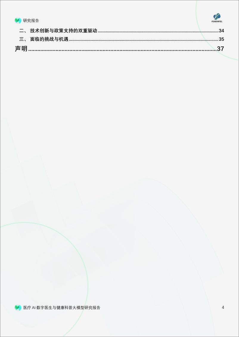 《医疗AI·数字医生与健康科普大模型研究报告-联合实验室 x 飞驳科技》 - 第4页预览图