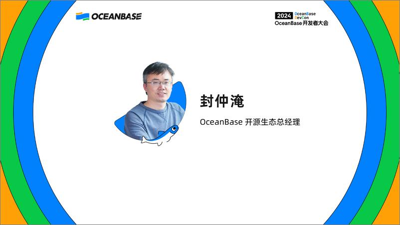 《封仲淹_OceanBase技术生态全景介绍》 - 第1页预览图