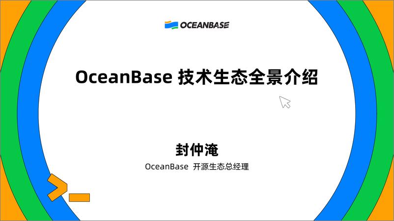 《封仲淹_OceanBase技术生态全景介绍》 - 第2页预览图