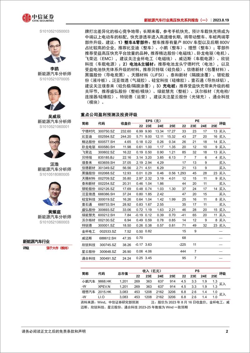 《新能源汽车行业高压快充系列报告（一）：快充时代已至，聚焦产业升级先行者-20230819-中信证券-33页》 - 第3页预览图
