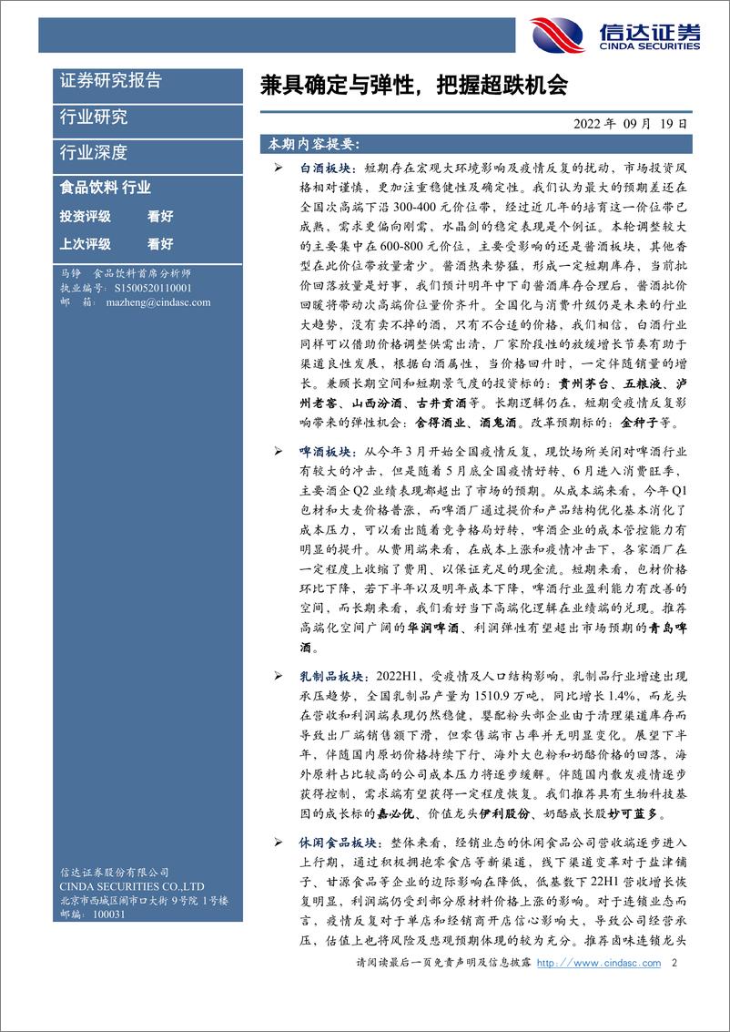 《食品饮料行业2022年中报总结：兼具确定与弹性，把握超跌机会-20220919-信达证券-31页》 - 第3页预览图