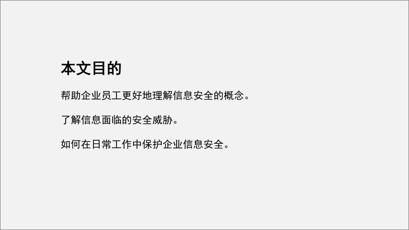 《网络信息安全培训-64页》 - 第3页预览图