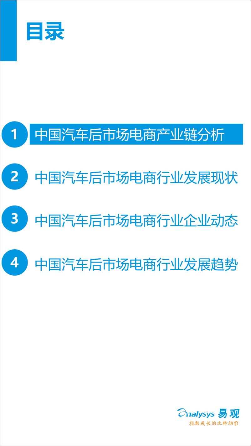 《中国汽车后市场电子商务市场专题研究报告2016年上半年》 - 第3页预览图