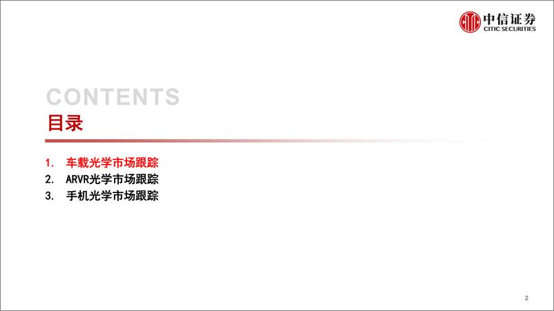 《光学行业深度追踪系列第39期（2022年2月）：二月新能源车销量高增，手机市场相对疲弱-20220318-中信证券-32页》 - 第4页预览图