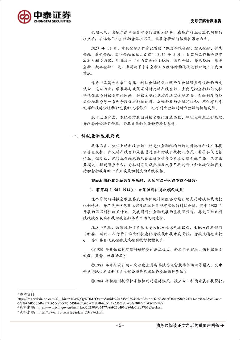 《中泰证券-金融“五篇大文章”系列一：中国科技金融发展历史、现状与未来展望》 - 第5页预览图