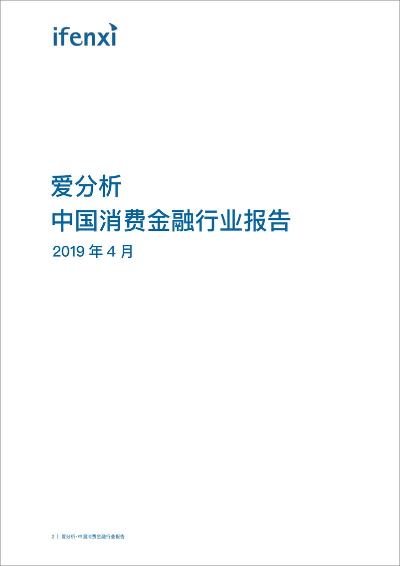 《中国消费金融行业报告-爱分析-2019.4-50页》 - 第3页预览图