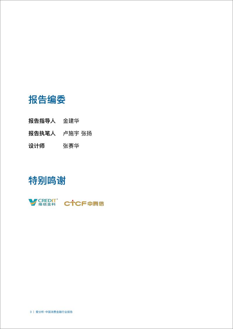 《中国消费金融行业报告-爱分析-2019.4-50页》 - 第4页预览图