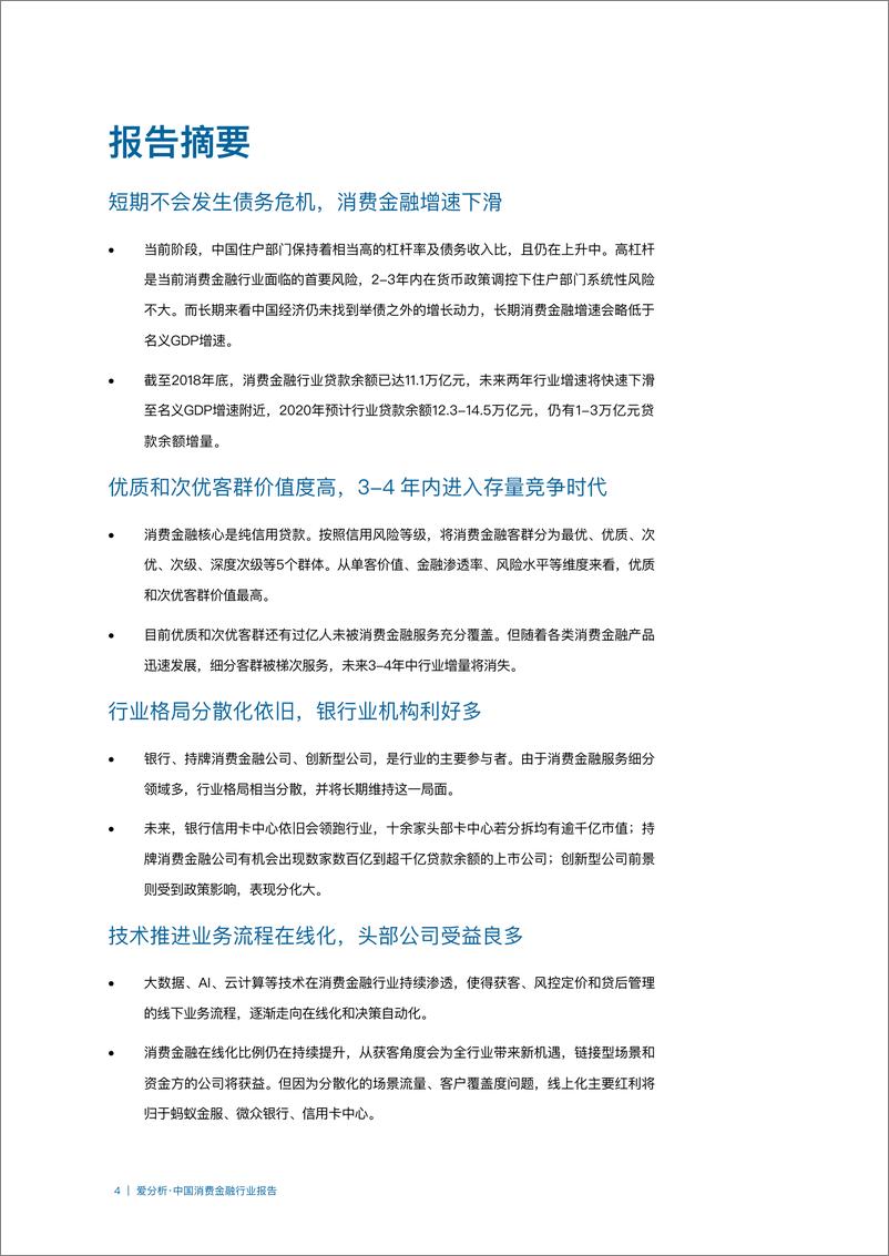 《中国消费金融行业报告-爱分析-2019.4-50页》 - 第5页预览图