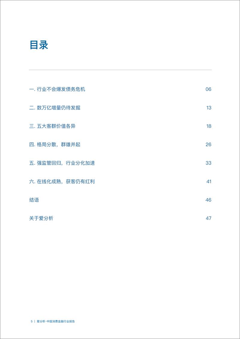 《中国消费金融行业报告-爱分析-2019.4-50页》 - 第6页预览图