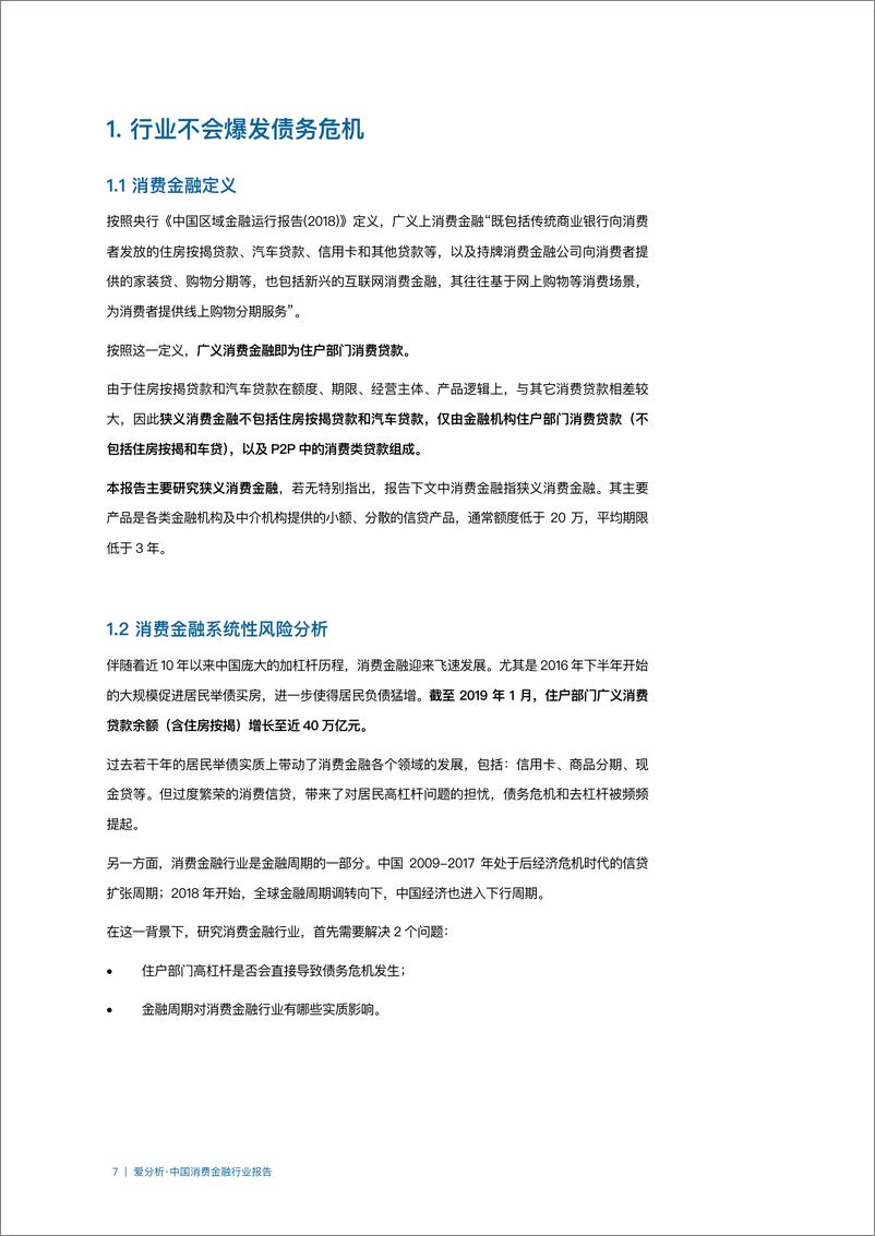 《中国消费金融行业报告-爱分析-2019.4-50页》 - 第8页预览图