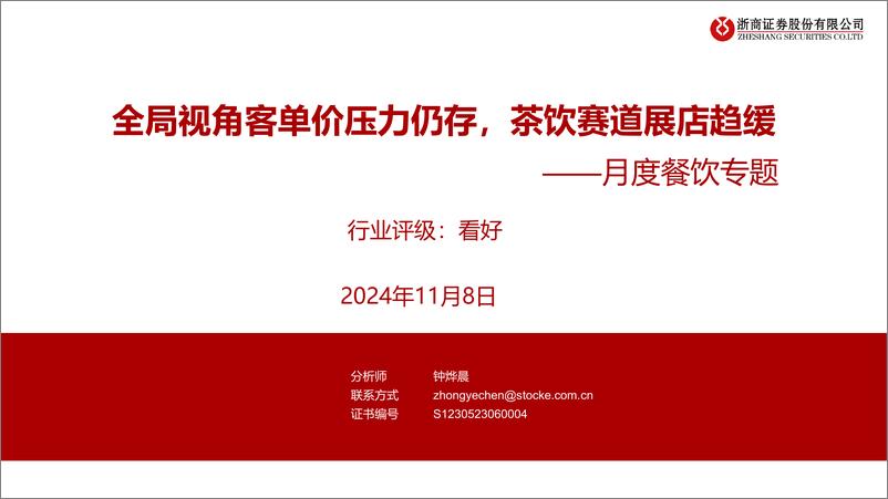 《月度餐饮行业专题：全局视角客单价压力仍存，茶饮赛道展店趋缓-241108-浙商证券-10页》 - 第1页预览图