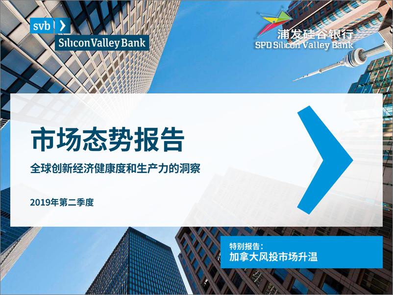 报告《2019Q2全球创新经济健康度与生产力洞察-浦发硅谷银行-2019.7-33页》的封面图片