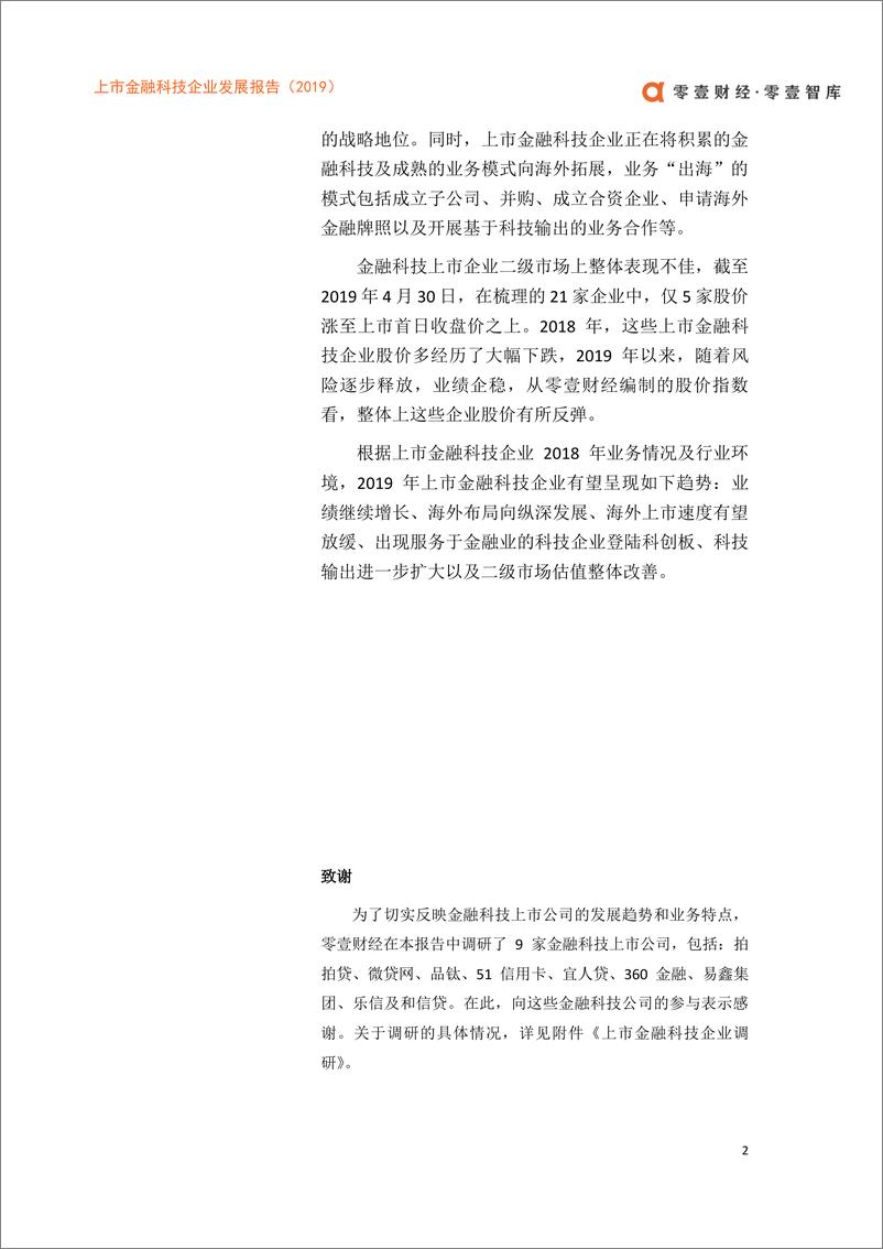 《零壹智库-上市金融科技企业发展报告（2019）——科技价值的觉醒-2019.5-43页》 - 第4页预览图