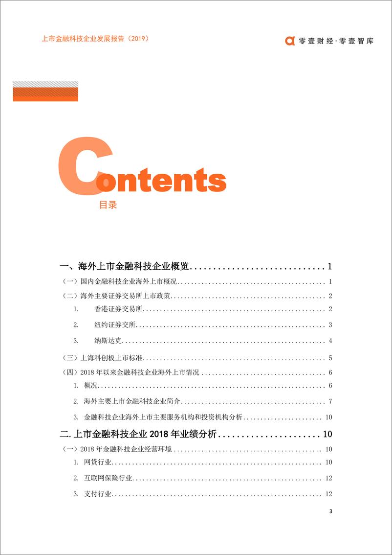 《零壹智库-上市金融科技企业发展报告（2019）——科技价值的觉醒-2019.5-43页》 - 第5页预览图