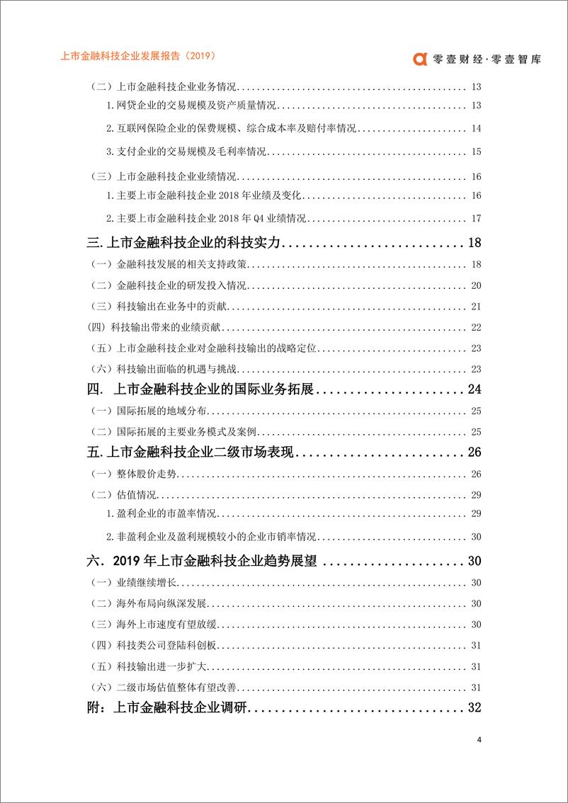 《零壹智库-上市金融科技企业发展报告（2019）——科技价值的觉醒-2019.5-43页》 - 第6页预览图