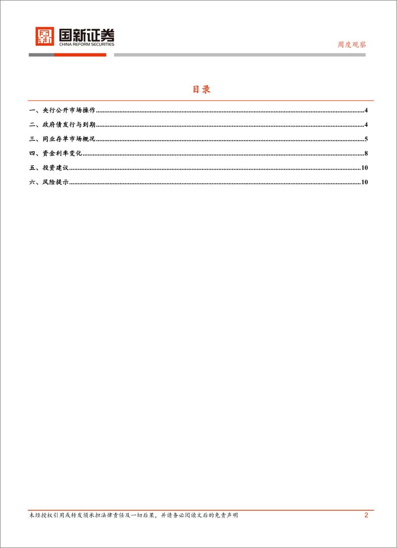 《流动性周度观察-241021-国新证券-12页》 - 第3页预览图