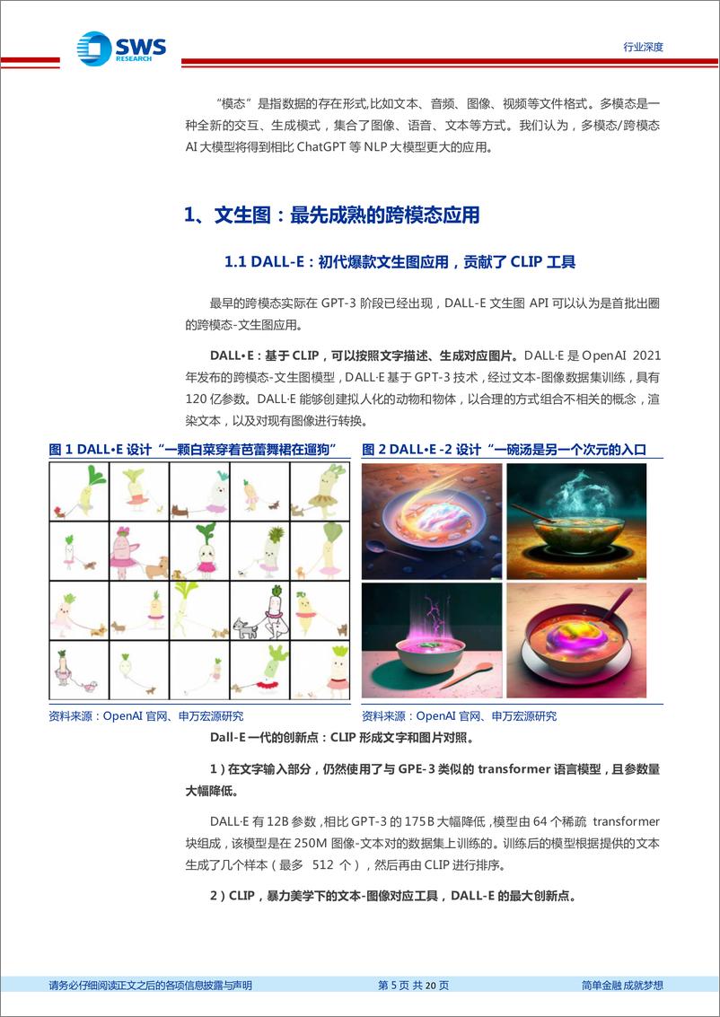 《计算机行业AIGC系列之五：跨模态，更多应用场景出现，中国公司得到更大机会-20230313-申万宏源-20页》 - 第6页预览图