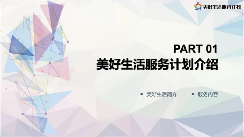 《2022年1月-美好生活服务优质生态合作推荐方案-83页》 - 第3页预览图