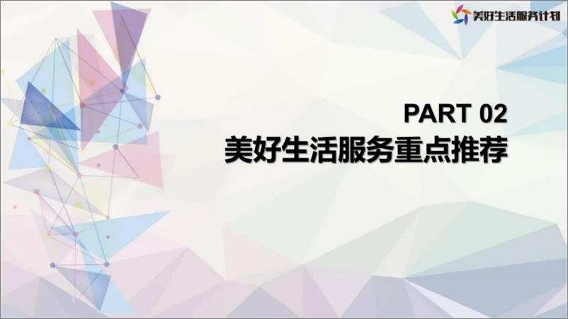 《2022年1月-美好生活服务优质生态合作推荐方案-83页》 - 第7页预览图