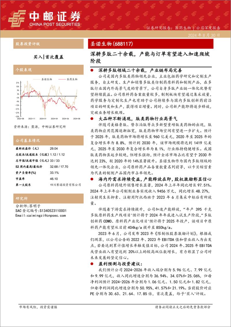 《圣诺生物(688117)深耕多肽二十余载，产能与订单有望进入加速爬坡阶段-240830-中邮证券-35页》 - 第1页预览图