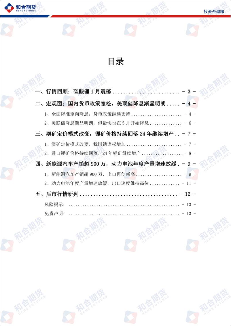 《碳酸锂月报（2024年02月）：澳矿定价模式改变我国话语权增加，碳酸锂弱势运行-20240202-和合期货-13页》 - 第2页预览图