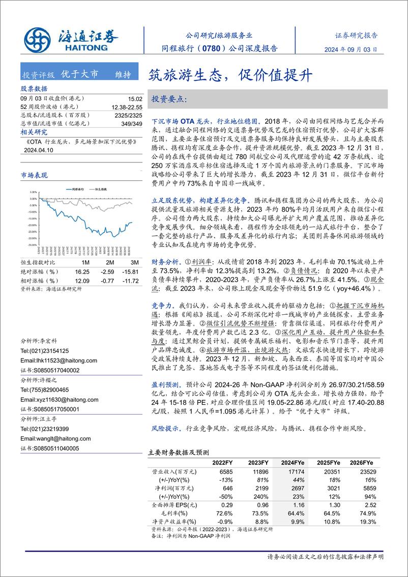 《同程旅行(0780.HK)公司深度报告：筑旅游生态，促价值提升-240903-海通证券-19页》 - 第1页预览图