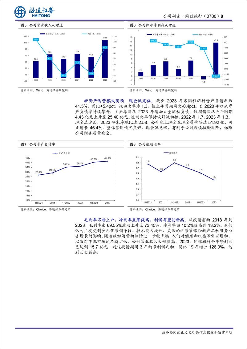 《同程旅行(0780.HK)公司深度报告：筑旅游生态，促价值提升-240903-海通证券-19页》 - 第8页预览图