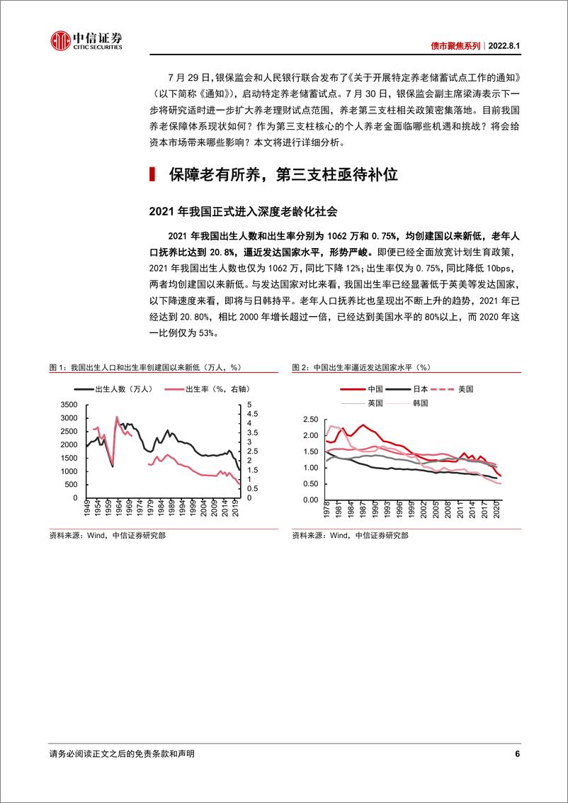 《债市聚焦系列：个人养老金为资本市场注入源头活水-20220801-中信证券-47页》 - 第6页预览图