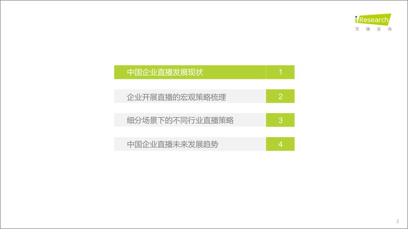 《2022年中国企业直播多场景应用策略白皮书》 - 第3页预览图