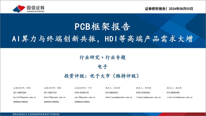 《PCB框架报告：AI算力与终端创新共振，HDI等高端产品需求大增-240803-国信证券-45页》 - 第1页预览图