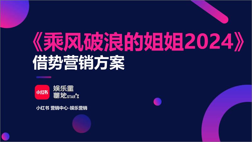 小红书【娱乐星薯地】《乘风破浪的姐姐2024》IP营销方案【互联网】【通案】 - 第1页预览图