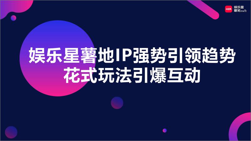 小红书【娱乐星薯地】《乘风破浪的姐姐2024》IP营销方案【互联网】【通案】 - 第7页预览图