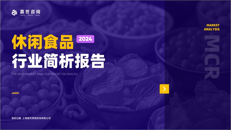 《嘉世咨询_2024休闲食品行业简析报告》 - 第1页预览图