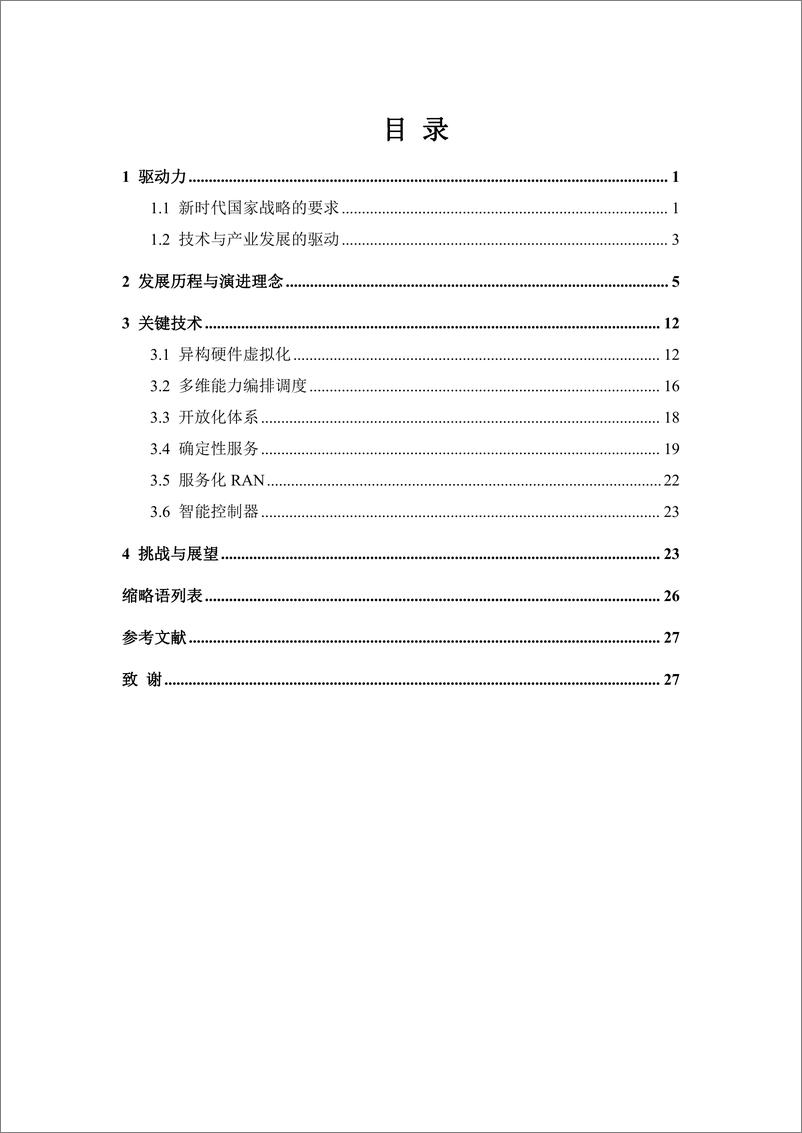 《6G无线网络开放与云化技术白皮书-30页》 - 第4页预览图