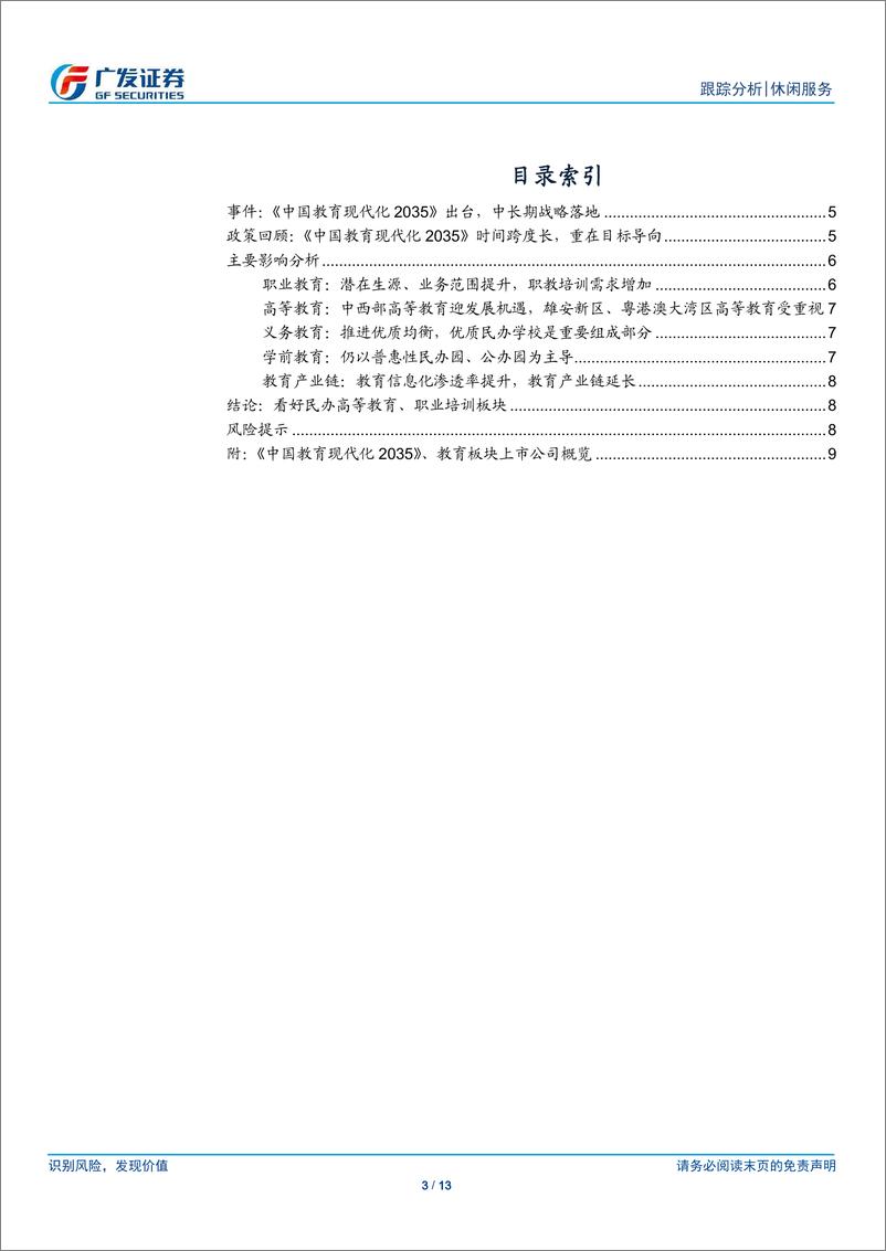 【广发社服】教育行业点评：《教育现代化2035》出台，龙头公司将受益-20190225-广发证券-13页 - 第4页预览图