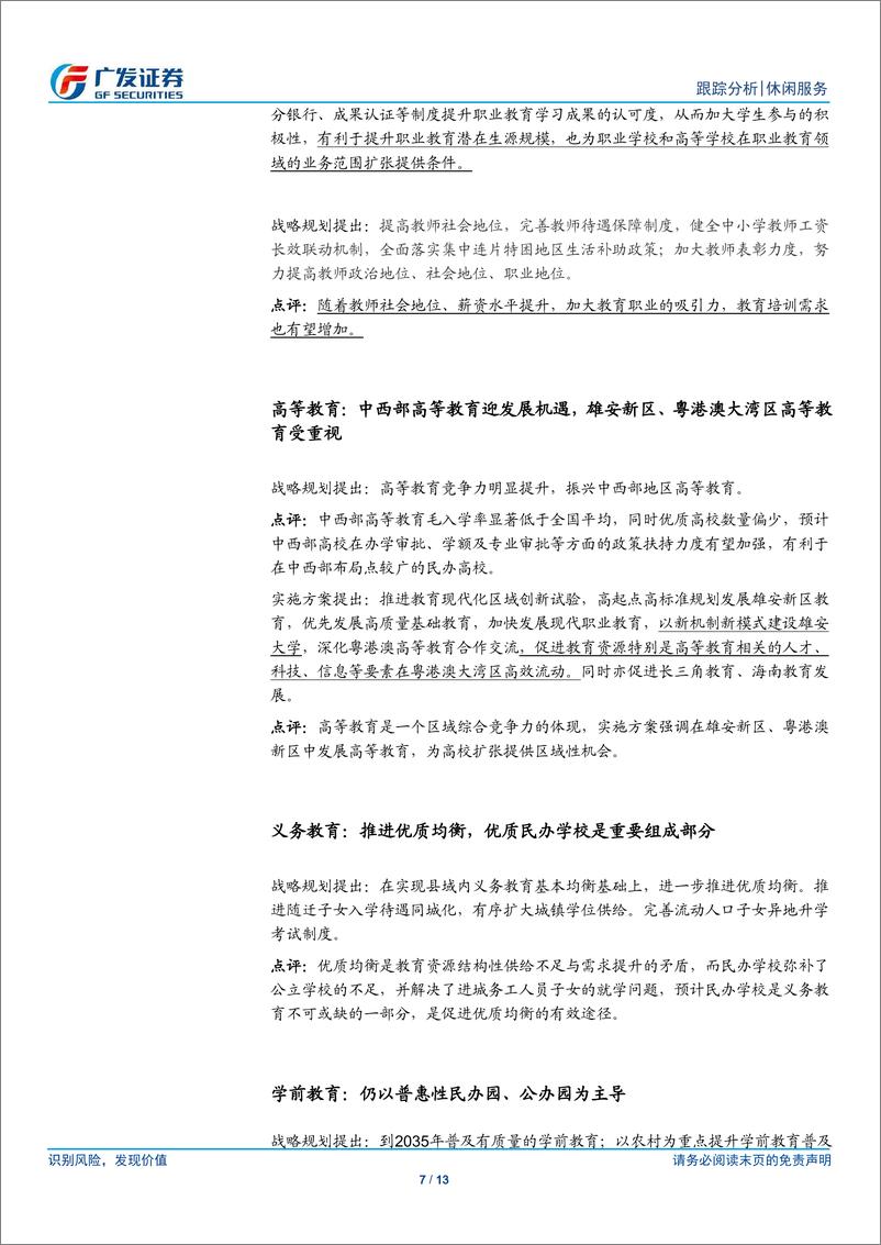 【广发社服】教育行业点评：《教育现代化2035》出台，龙头公司将受益-20190225-广发证券-13页 - 第8页预览图