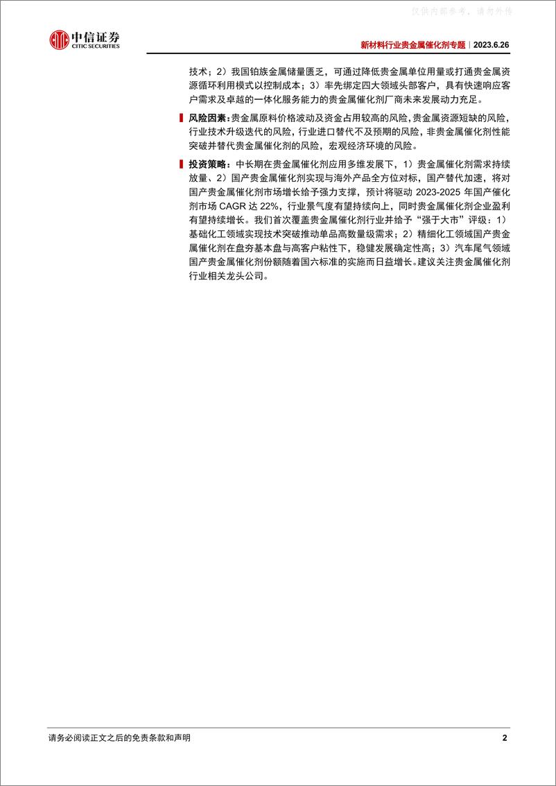 《中信证券-新材料行业贵金属催化剂专题：精细及基础化工双轮驱动，国产替代打造加速强引擎-230626》 - 第2页预览图