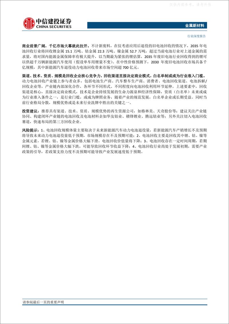 《中信建投-金属新材料行业深度报告：电池回收长坡厚雪，千亿市场大幕渐启-230509》 - 第2页预览图