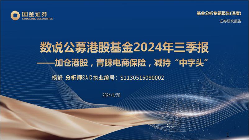 《数说公募港股基金2024年三季报：加仓港股，青睐电商保险，减持“中字头”-241120-国金证券-35页》 - 第1页预览图