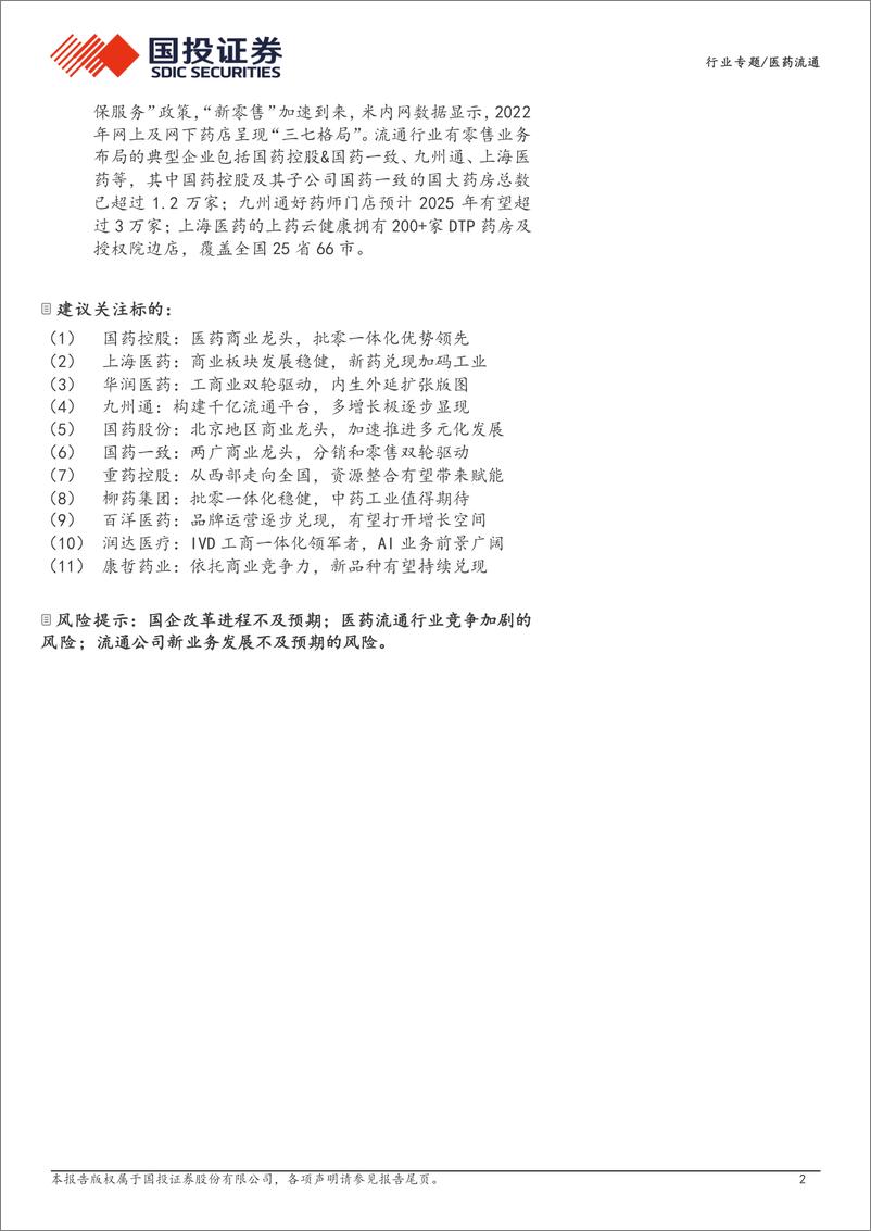 《医药流通行业专题：行业集中度持续提升，流通公司新业态蓬勃发展-240424-国投证券-25页》 - 第2页预览图