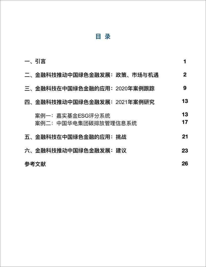 《金融科技推动中国绿色金融发展：案例与展望（2021）》-IFS&保尔森-2021-37页 - 第5页预览图