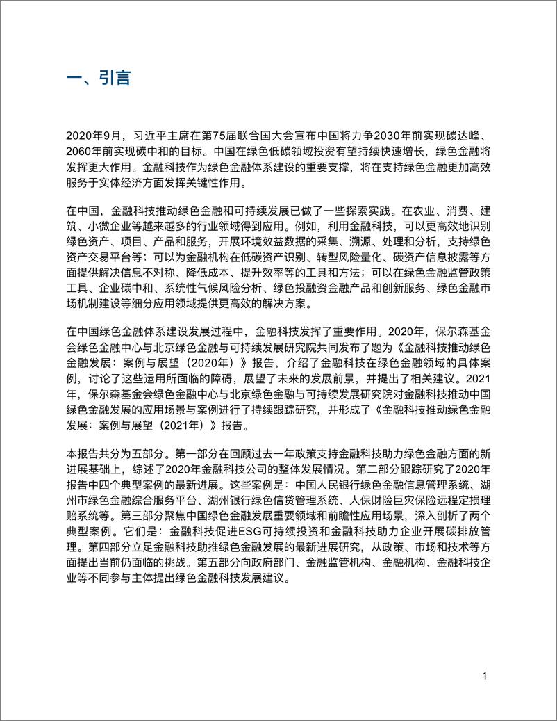 《金融科技推动中国绿色金融发展：案例与展望（2021）》-IFS&保尔森-2021-37页 - 第7页预览图