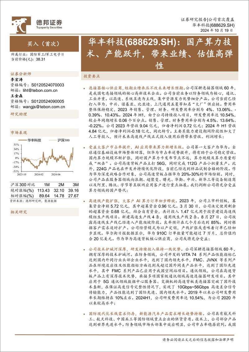 《华丰科技(688629)国产算力技术、产能跃升，带来业绩、估值高弹性-241019-德邦证券-21页》 - 第1页预览图