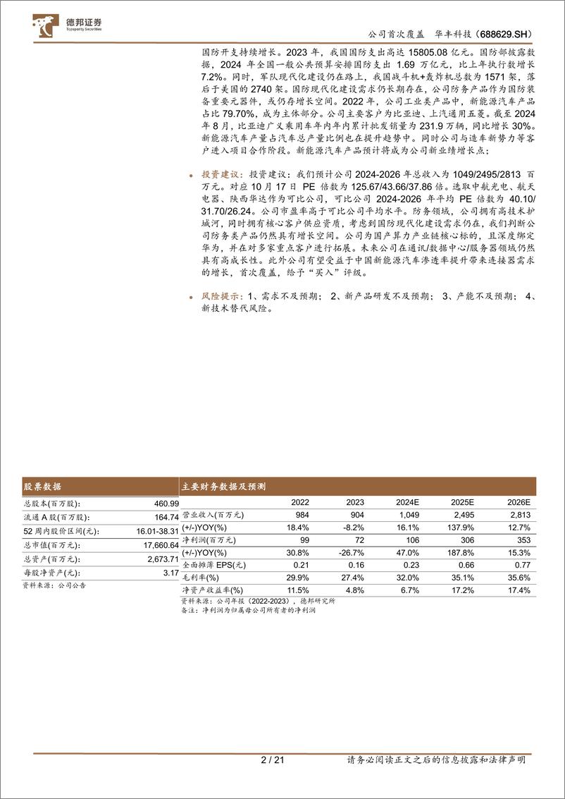 《华丰科技(688629)国产算力技术、产能跃升，带来业绩、估值高弹性-241019-德邦证券-21页》 - 第2页预览图