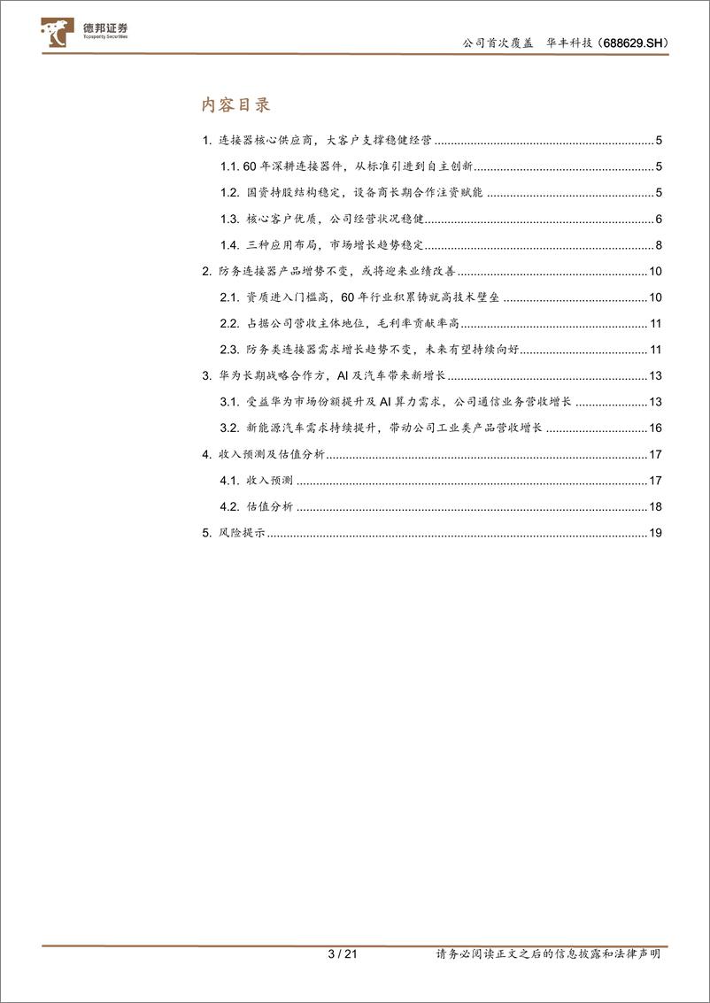 《华丰科技(688629)国产算力技术、产能跃升，带来业绩、估值高弹性-241019-德邦证券-21页》 - 第3页预览图