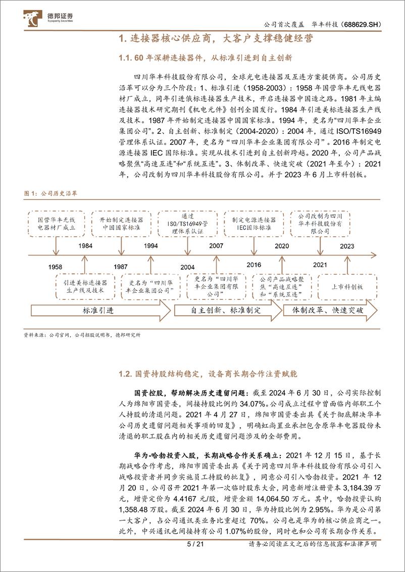 《华丰科技(688629)国产算力技术、产能跃升，带来业绩、估值高弹性-241019-德邦证券-21页》 - 第5页预览图