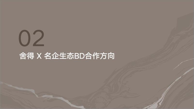 《舍得酒业生态BD合作展望》 - 第6页预览图