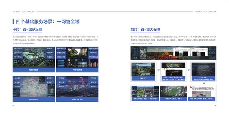 《区县大脑解决方案手册_24页 百度云_》 - 第5页预览图