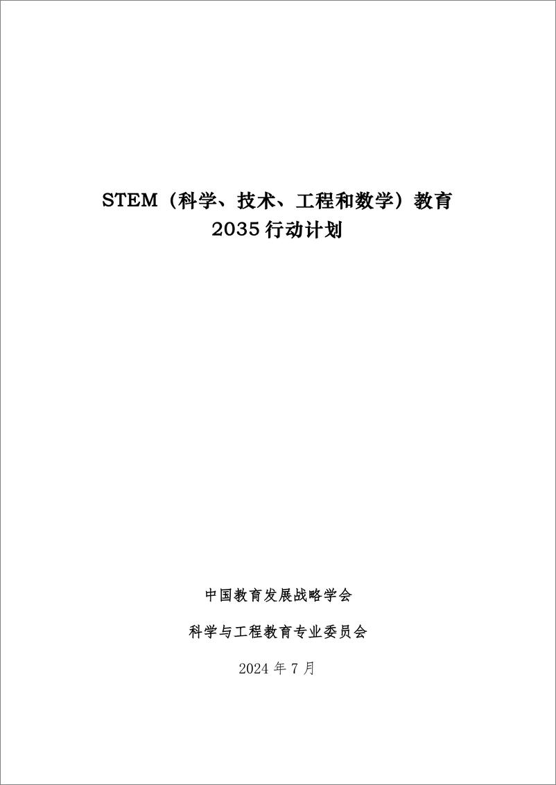 《STEM_科学_技术_工程和数学_教育2035行动计划》 - 第1页预览图